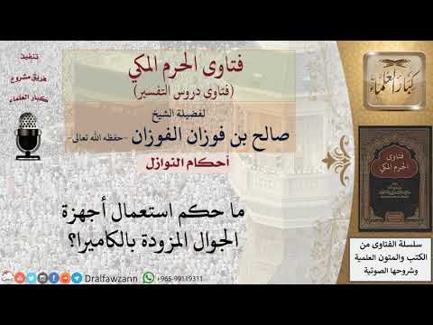 ما حكم استعمال أجهزة الجوال المزودة بالكاميرا؟ للشيخ صالح الفوزان