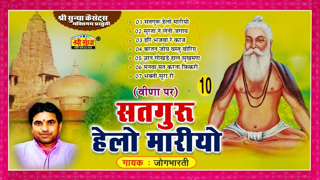 सतगुरु हेलो मारियो | गायक-जोगभारती | Satguru Hello Mario | वीणा पर 3 | Jogbharti Ji Ke Bhajan