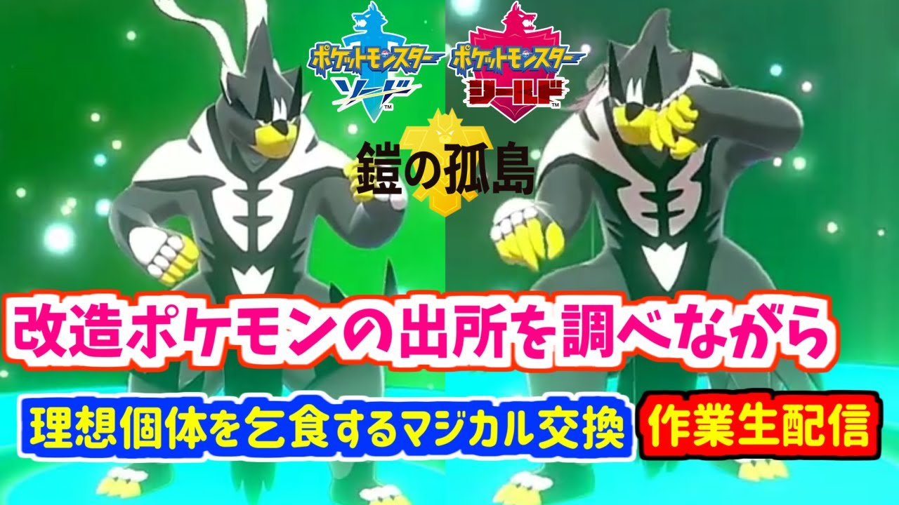 睡眠導入改造ポケモンの出所を調べながら理想個体を乞食するマジカル交換２７２０ 作業生配信 Youtube