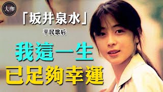 Download lagu 一生僅亮相7次,卻被譽為全日本的姐姐! 39歲患癌40歲跌倒去世,臨死仍有300多首遺曲手稿!#大咖studio #日本歌后#名偵探柯南#灌籃高手#主題曲#坂井泉水