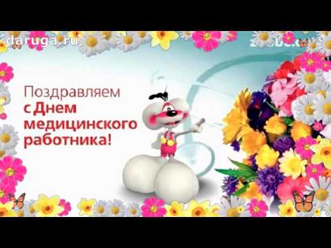 Очень прикольное поздравление с Днем медицинского работника красивые короткие видео поздравления