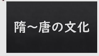 隋～唐の文化