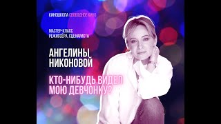 Мастер-Класс Режиссера Ангелины Никоновой «Кто-Нибудь Видел Мою Девчонку?»