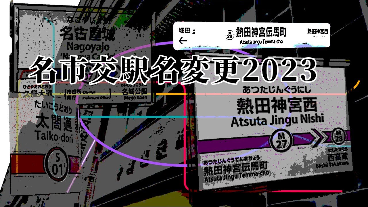 名市交(名古屋市営地下鉄)史上最大の駅名改称】名市交駅名変更2023