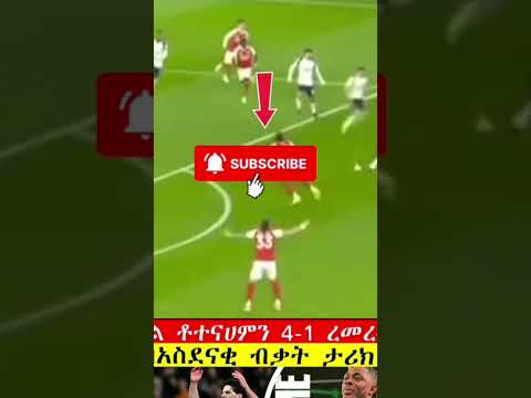 ሰበር ዜና ህዳር 15 2018 የአብይ አህመድ ተሰፋ የቆረጠ ንግግር እና ቶተናሀም አንድ አይነት ኬዝ ገጠማቸው