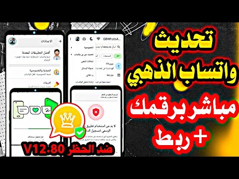 تحديث اخر اصدار لتطبيق واتساب الذهبي حل مشكلة تعذر ربط الجهاز طريقة تشغيل واتساب الذهبي بعد الحظر