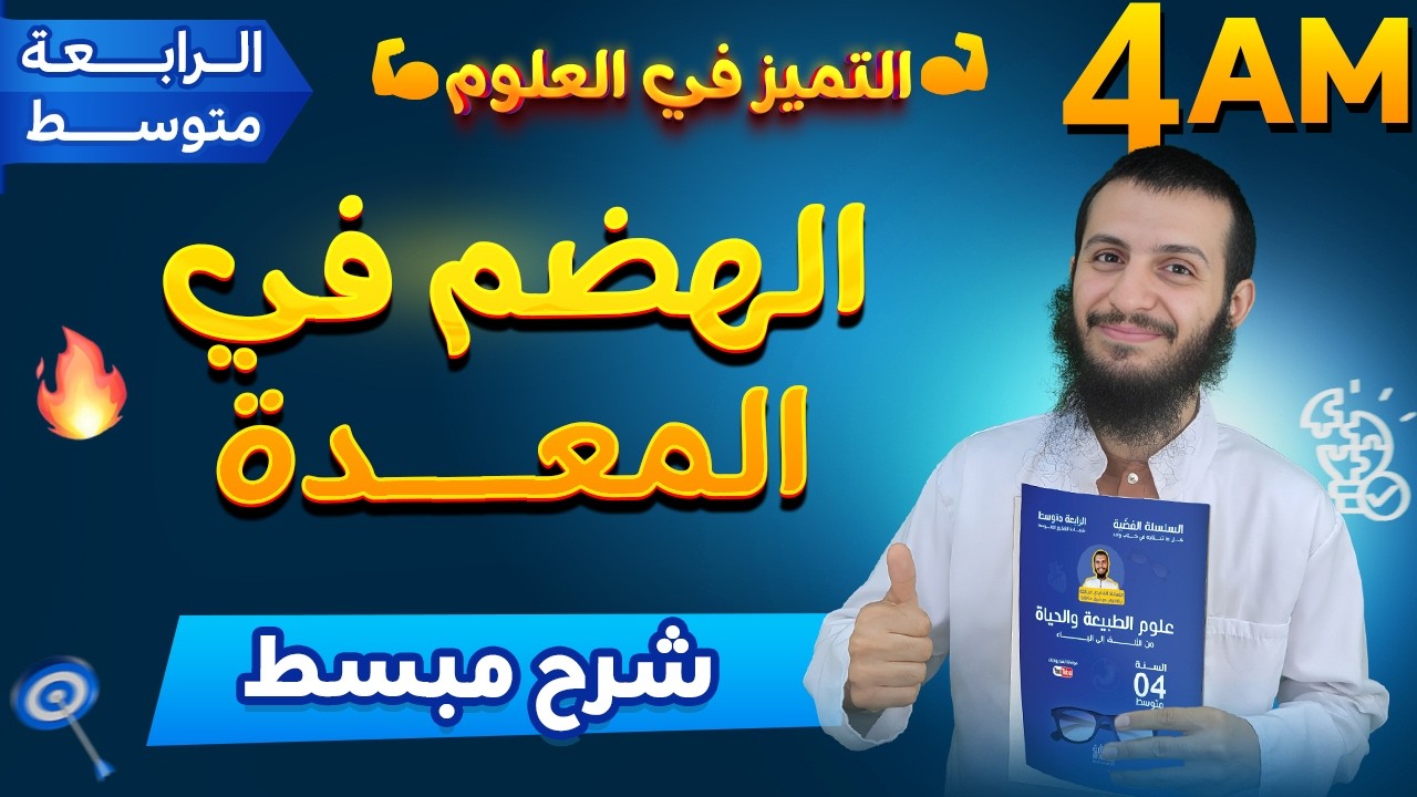 الهضم في المعدة رابعة متوسط علوم طبيعية