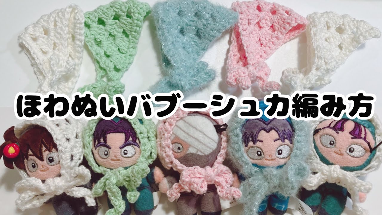 かぎ針編み】ほわぬい用バブーシュカの編み方 - YouTube