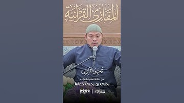 تحبير القارئين | تلاوة من سورة القصص | القارئ: بخاري بن يحيى كماما