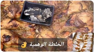 الوصفة المحببه الى قلبي .. صينية فراخ بخلطة سرية هتطلع معاكي وهمية