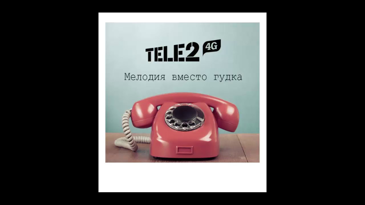 Мелодии вместо гудков на телефон. Tele2 мелодия. Армянские рингтоны.