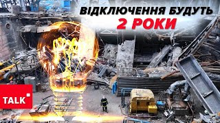 💡⚡Світло Відключатимуть! І Це Триватиме Два Роки