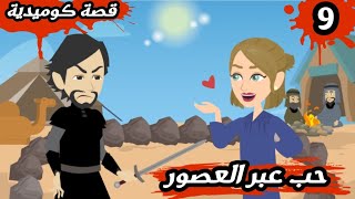 حكايات حقيقية || حب عبر العصور || مصايب هلا?? الحلقة 9