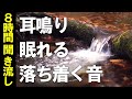 【耳鳴り改善向け音響療法】自律神経を整える1/fゆらぎが含まれる音 8時間 | 耳鳴り | 睡眠 | 不安感