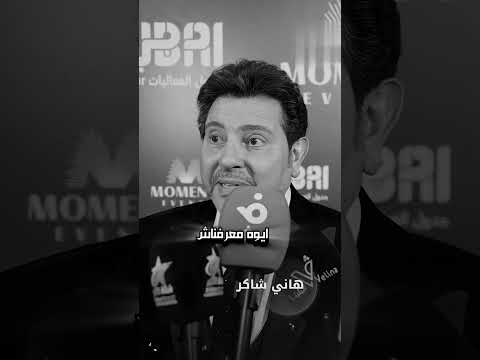 هاني شاكر تقدر تقول