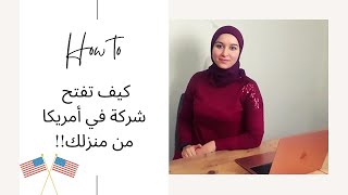 كيف تفتح شركة في أمريكا دون ان تكون مقيم هناك؟