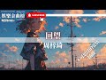 週梓琦 回望 我看見 你眼底的 那抹光 影視劇原聲 週梓琦 回望 我看見 你眼底的 那抹光 影視劇原聲