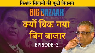 How RELIANCE killed BigBazaar ? | Insane failure of Big Bazaar | Kishor Biyani | Digitalodd