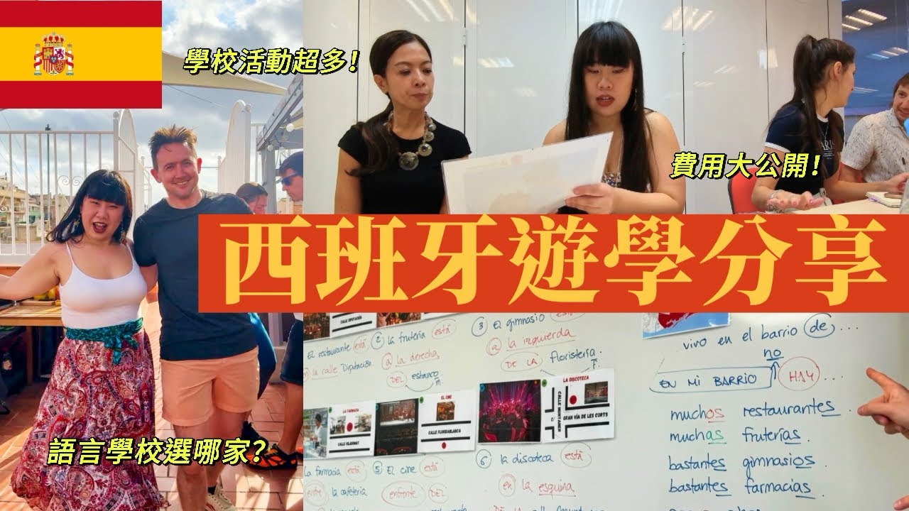 西班牙遊學心得分享🇪🇸|活動最多的語言學校‼️|台灣代辦找哪間? #西班牙 #遊學 縮圖