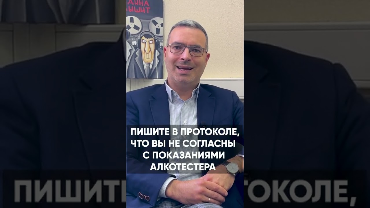 Алкотестер ДПС врёт – что делать? / Как доказать трезвость? #shorts