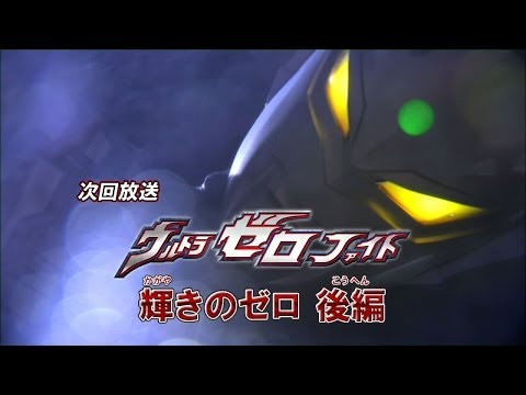 新ウルトラマン列伝 第47話 ウルトラゼロファイト 輝きのゼロ 後編 次回予告