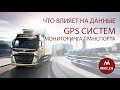 Спутниковый мониторинг транспорта. Данные в GPS/ГЛОНАСС системах