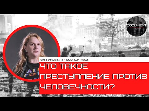 Видео: Разница между военными преступлениями и преступлениями против человечества