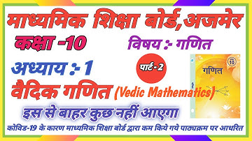 RBSE MATHS CLASS 10 | MATHS EXERCISE - 1 PART - 1 || कक्षा 10 गणित प्रशानमाला -1 वैदिक गणित भाग -1