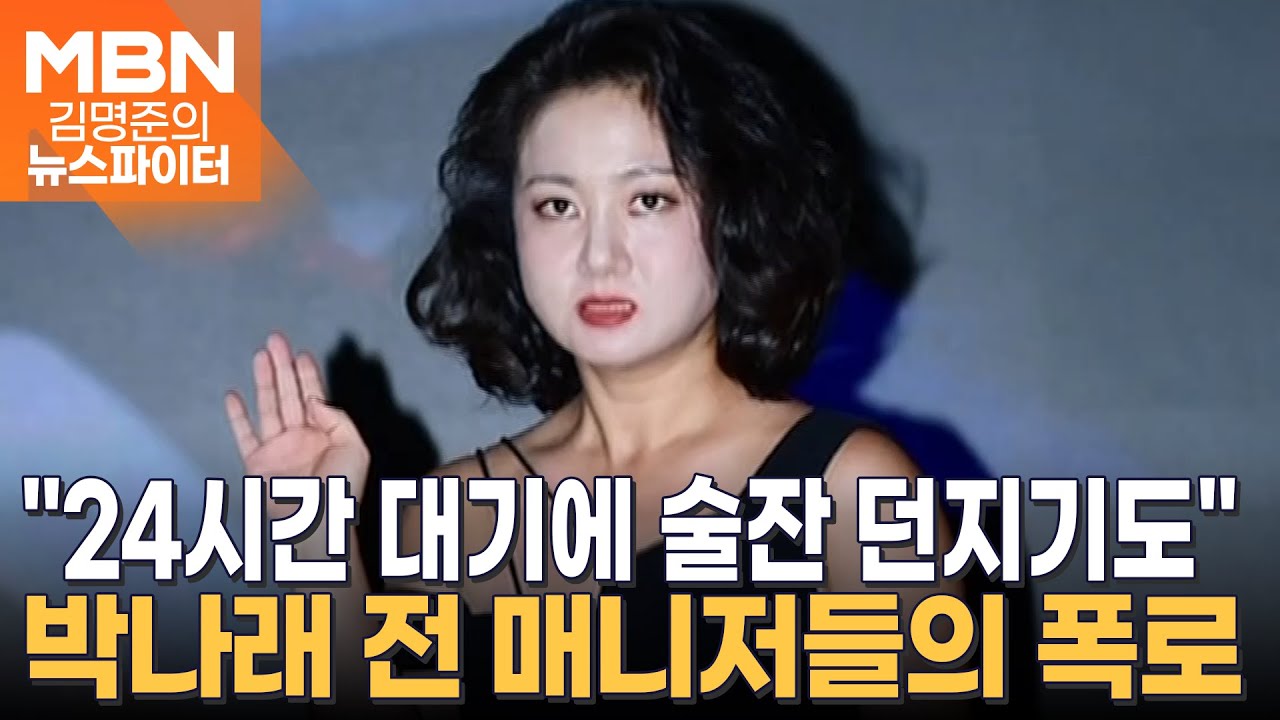 "술 안 마신다고 폭언" 박나래, 매니저 갑질로 피소 - 김명준의 뉴스파이터