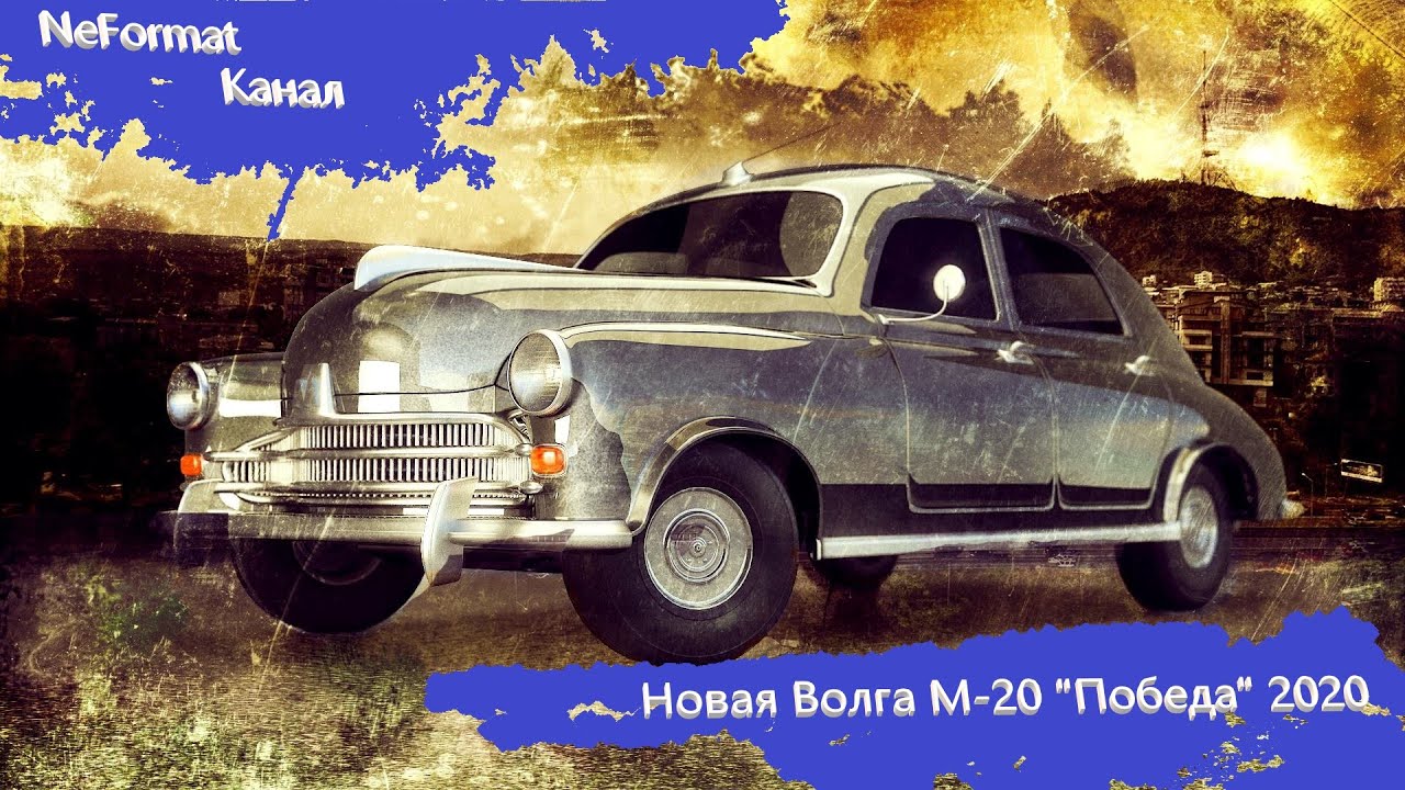 Волга М-20 (Победа) или Волга НеоКласик - YouTube