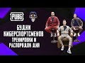 БУДНИ КИБЕРСПОРТСМЕНОВ ТРЕНИРОВКИ И РАСПОРЯДОК ДНЯ В ПУБГ МОБАЙЛ. ОДИН ДЕНЬ ИЗ ЖИЗНИ ИГРОКОВ 1218.