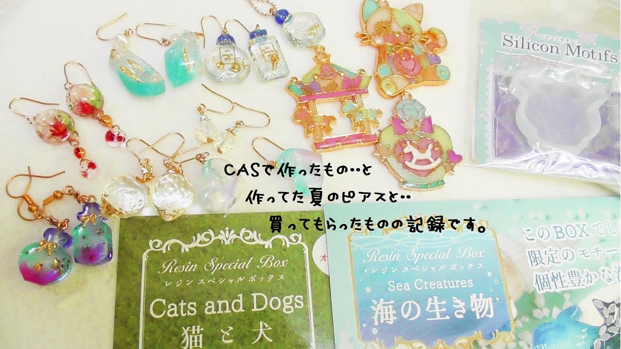 かなめしゅうる ｕｖ ｌｅｄレジン 夏のピアスとカラワク レジンスペシャルボックス海の生き物 猫と犬ｂｏｘを開封してみましたぁ レジン購入品 レジンピアス作品紹介 Youtube