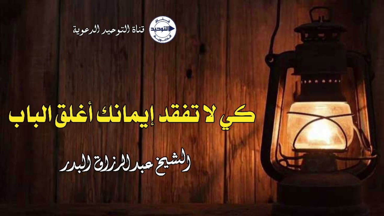 كي لا تفقد إيمانك أغلق الباب | الشيخ عبد الرزاق البدر