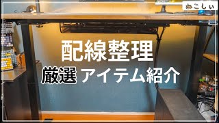 [デスク周り配線整理と収納] デスクツアーで紹介した配線隠しの詳細!配線テクニックと使えるアイテム紹介[ねこしぃの周辺機器]