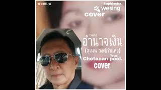 อำนาจเงิน  (สุเทพ วงศ์กำแหง)  cover by chotanan pool.  (22 ธ.ค.2566)