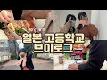 【일본 고등학교 브이로그】 일본이민 | 일본 여고생 | 등교부터 하교까지 | 웃기고 알찬 하루 | 일본 일상 브이로그