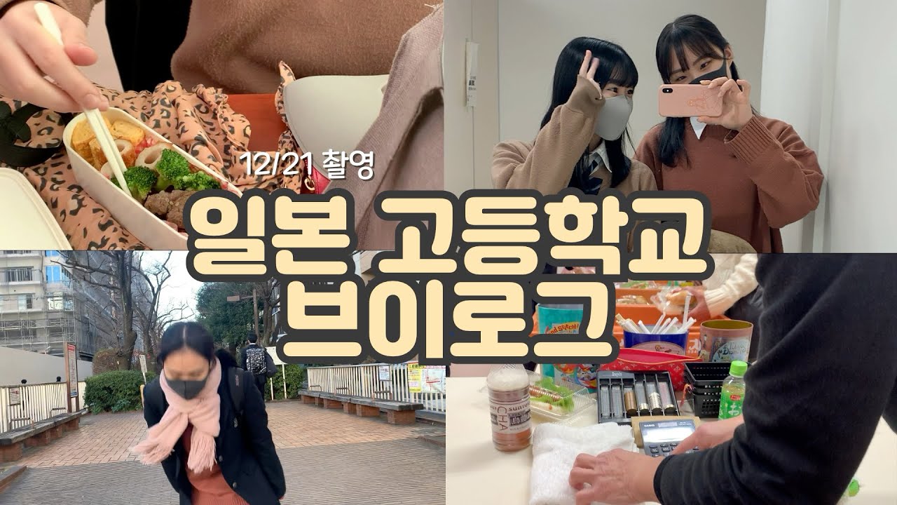 【일본 고등학교 브이로그】 일본이민 | 일본 여고생 | 등교부터 하교까지 | 웃기고 알찬 하루 | 일본 일상 브이로그