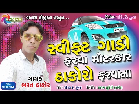Swift Gaadi Farva Motorcar II Singer : Bharat Thakor II Full MP3 Song