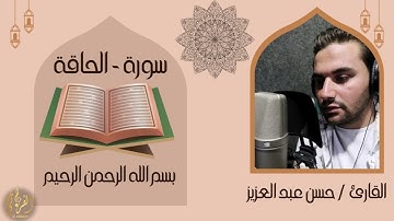 ما تيسر من سورة الحاقة | القارئ حسن عبد العزيز