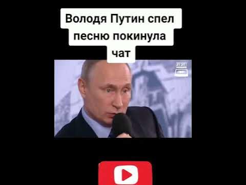 Песни спетые путиным