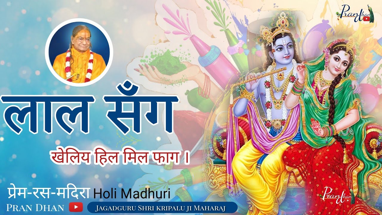 जीवरूपी सखी की ब्रह्म श्यामसुन्दर के साथ प्रेम होली ll Divya Rasmay Holi Sankirtan 2023 ll Pran dhan