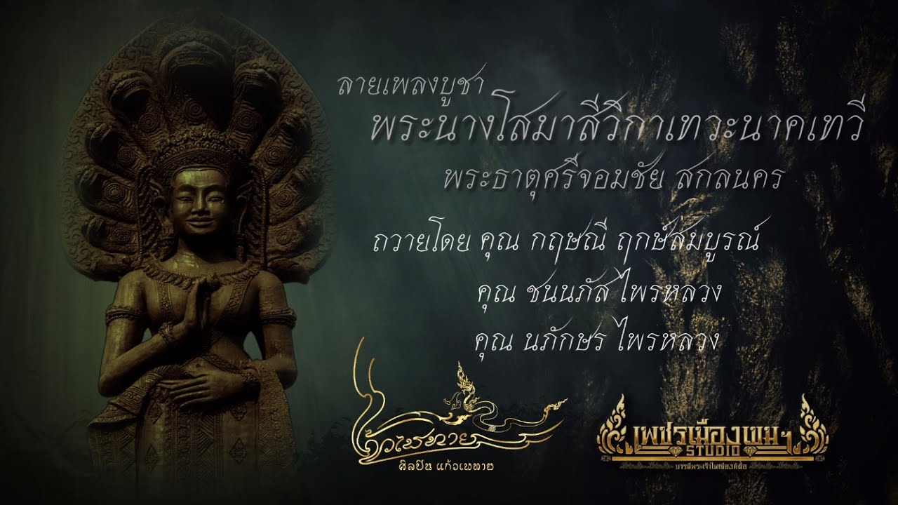 ลายเพลงบูชา พระนางโสมาสีวิกาเทวะนาคเทวี |  โดย ศิลปิน แก้วเพทาย