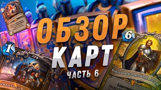🔥 РОГА НА КАРТАХ ШРУ! | Обзор карт #6 | Hearthstone - Сплоченные Штормградом