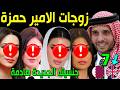 لن تصدق كم عدد زوجات الأمير حمزة وأبنائه وجنسيته الجديدة صادمة وأين هو الآن وسبب تخليه عن لقب الأمير لن تصدق كم عدد زوجات الأمير حمزة وأبنائه وجنسيته الجديدة صادمة وأين هو الآن وسبب تخليه عن لقب الأمير