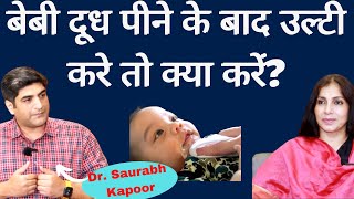How to treat Reflux in Baby। बेबी दूध पीने के दूध उलट दे तो क्या करना चाहिये.