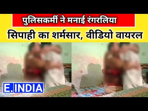 उन्नाव में सिपाही की शर्मनाक करतूत महिला के साथ रंगरलियां,दीवान के पद पर तैनात! वीडियो वायरल e.india