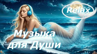 Полный Релакс  Приятная  Музыка  Для Души  Complete Relaxation Pleasant Music for the Soul