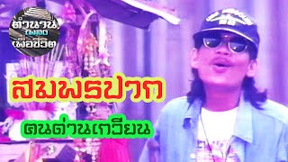 สมพรปาก - คนด่านเกวียน [Official Music Video]