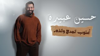 أسلوب المدح والذم || السادس إعدادي|| المحاضرة الثالثة