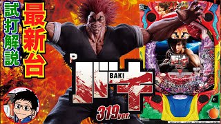 パチンコ 新台】継続率約85%×約1360発比率が80%！「Pバキ 319ver